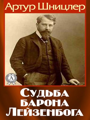 cover image of Судьба барона Лейзенбога